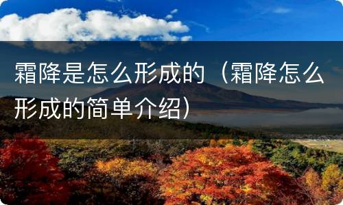 霜降是怎么形成的（霜降怎么形成的简单介绍）