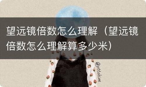 望远镜倍数怎么理解（望远镜倍数怎么理解算多少米）