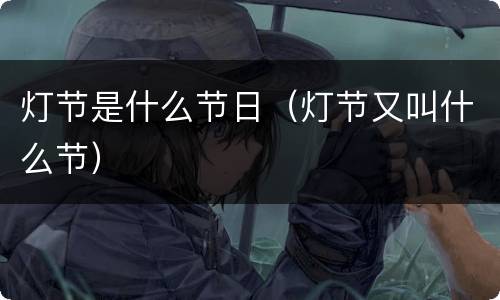 灯节是什么节日（灯节又叫什么节）