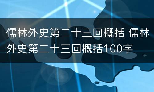 儒林外史第二十三回概括 儒林外史第二十三回概括100字