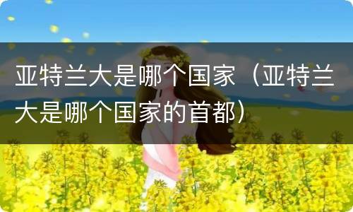 亚特兰大是哪个国家（亚特兰大是哪个国家的首都）
