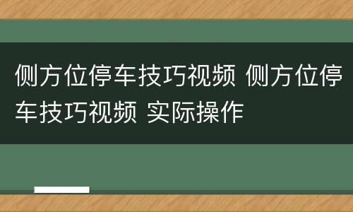 侧方位停车技巧视频 侧方位停车技巧视频 实际操作