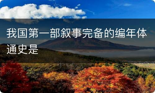 我国第一部叙事完备的编年体通史是