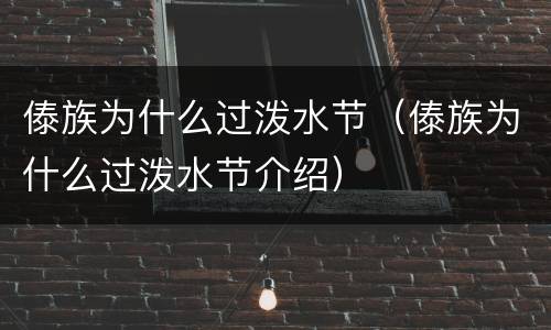 傣族为什么过泼水节（傣族为什么过泼水节介绍）