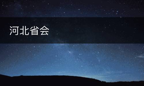  河北省会