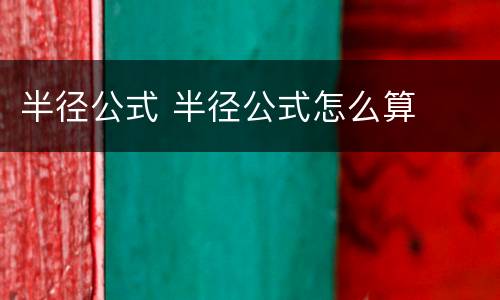 半径公式 半径公式怎么算