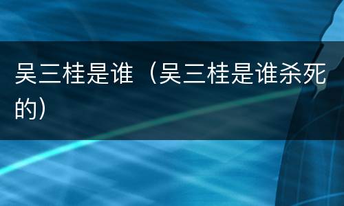 吴三桂是谁（吴三桂是谁杀死的）