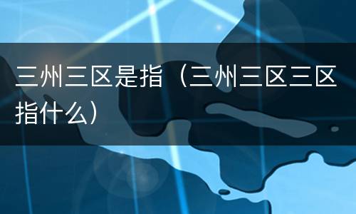 三州三区是指（三州三区三区指什么）
