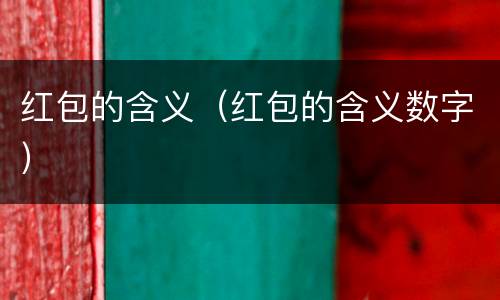 红包的含义（红包的含义数字）