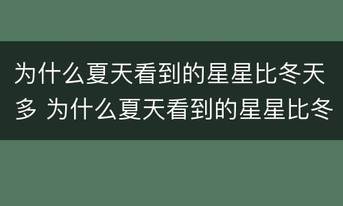 为什么夏天看到的星星比冬天多 为什么夏天看到的星星比冬天多一点