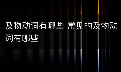 及物动词有哪些 常见的及物动词有哪些