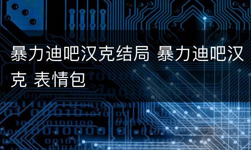 暴力迪吧汉克结局 暴力迪吧汉克 表情包