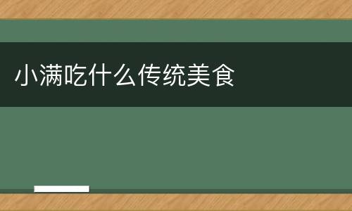 小满吃什么传统美食