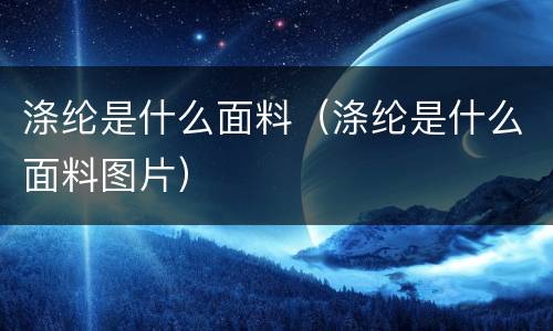 涤纶是什么面料（涤纶是什么面料图片）