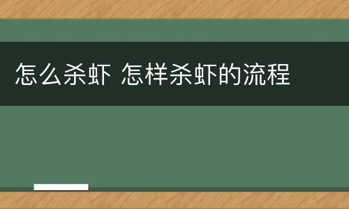 怎么杀虾 怎样杀虾的流程