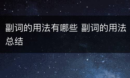 副词的用法有哪些 副词的用法总结