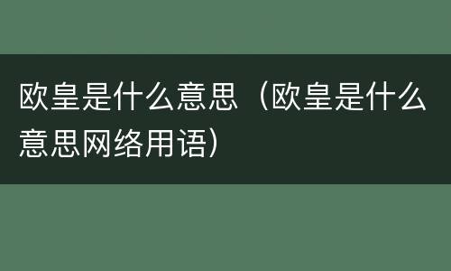 欧皇是什么意思（欧皇是什么意思网络用语）