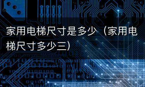 家用电梯尺寸是多少（家用电梯尺寸多少三）