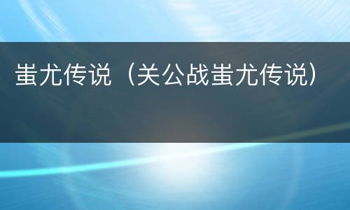 蚩尤传说（关公战蚩尤传说）