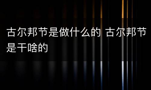古尔邦节是做什么的 古尔邦节是干啥的