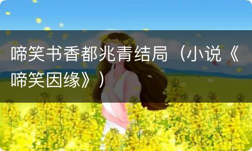 啼笑书香都兆青结局（小说《啼笑因缘》）