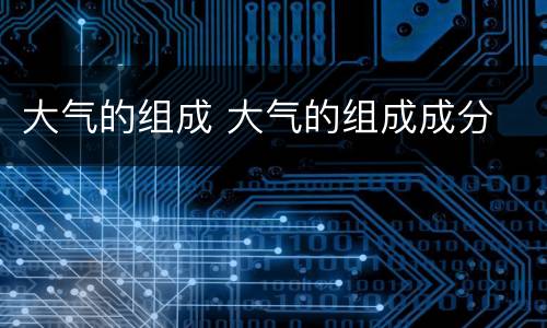 大气的组成 大气的组成成分