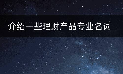  介绍一些理财产品专业名词