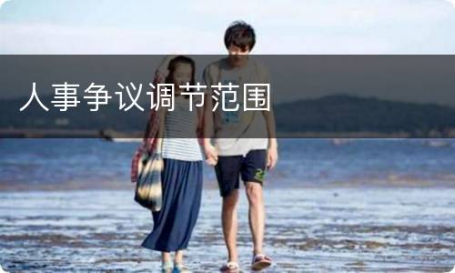 人事争议调节范围