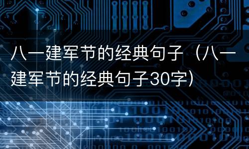 八一建军节的经典句子（八一建军节的经典句子30字）