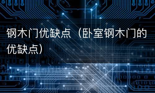 钢木门优缺点（卧室钢木门的优缺点）