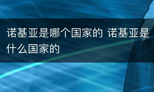 诺基亚是哪个国家的 诺基亚是什么国家的