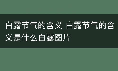 白露节气的含义 白露节气的含义是什么白露图片