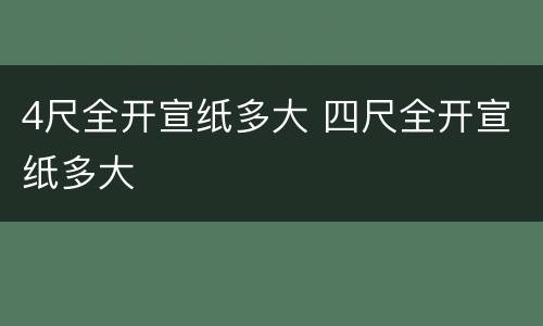 4尺全开宣纸多大 四尺全开宣纸多大
