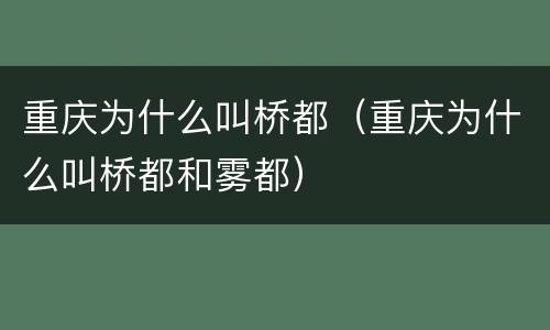 重庆为什么叫桥都（重庆为什么叫桥都和雾都）