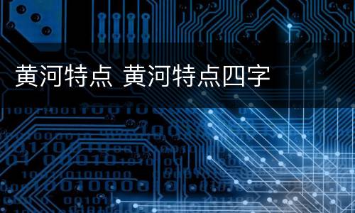 黄河特点 黄河特点四字