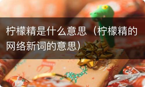 柠檬精是什么意思（柠檬精的网络新词的意思）