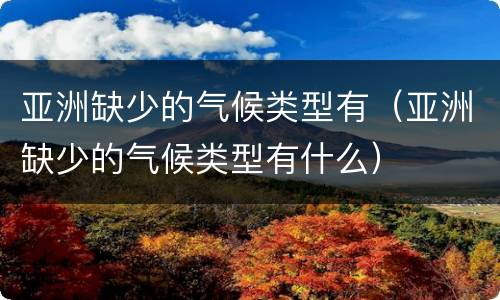 亚洲缺少的气候类型有（亚洲缺少的气候类型有什么）