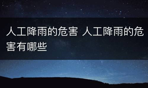 人工降雨的危害 人工降雨的危害有哪些