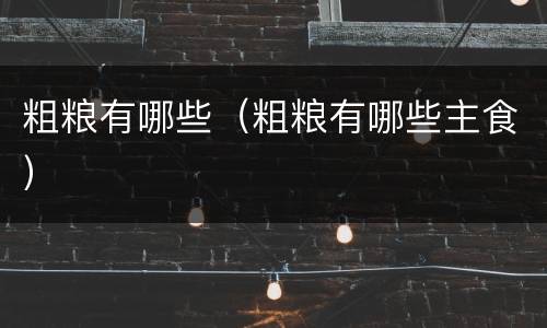 粗粮有哪些（粗粮有哪些主食）
