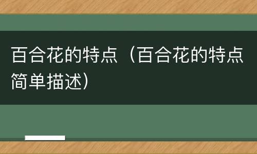百合花的特点（百合花的特点简单描述）