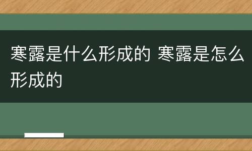 寒露是什么形成的 寒露是怎么形成的