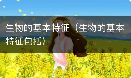 生物的基本特征（生物的基本特征包括）