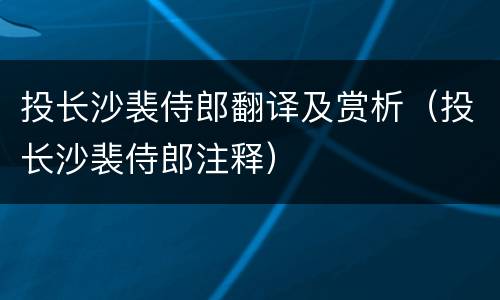 投长沙裴侍郎翻译及赏析（投长沙裴侍郎注释）