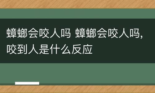 蟑螂会咬人吗 蟑螂会咬人吗,咬到人是什么反应