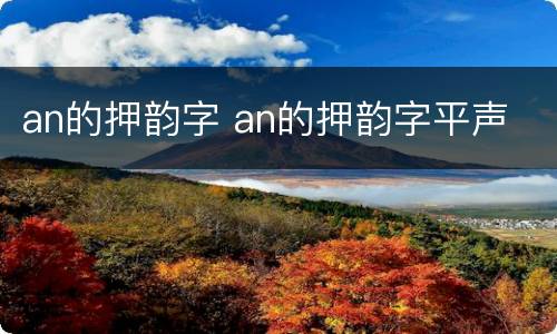 an的押韵字 an的押韵字平声