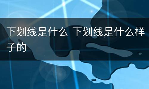 下划线是什么 下划线是什么样子的