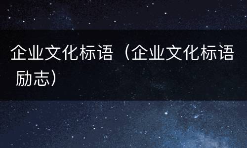 企业文化标语（企业文化标语 励志）