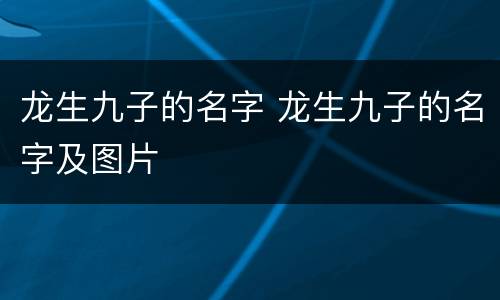 龙生九子的名字 龙生九子的名字及图片