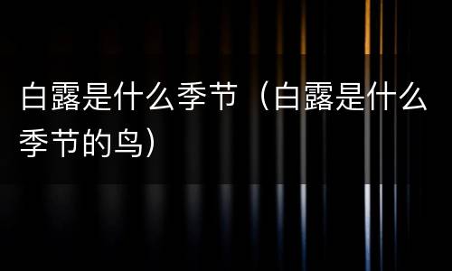 白露是什么季节（白露是什么季节的鸟）