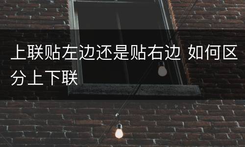 上联贴左边还是贴右边 如何区分上下联